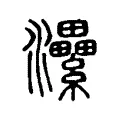 㶟