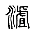 𣻐 𣻐