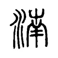 湳 湳