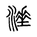 𰝇 𰝇