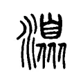 𣾄
