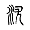 沋 沋