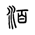 洦 洦