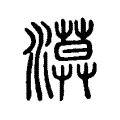 漠 漠
