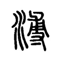 溥 溥
