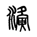 𤃚 𤃚