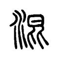 混 混