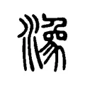 潒 潒