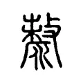 漦 漦