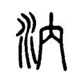 汭 汭