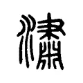 潚 潚
