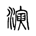 𤀋 𤀋