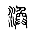 渙 渙
