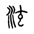泫 泫