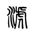 淲 淲