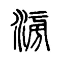 𣶢 𣶢