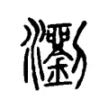 𤄉 𤄉