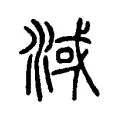 淢 淢