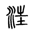 𣵭 𣵭