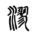 漻 漻