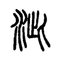 泚 泚