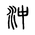 沖 沖