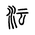 沄 沄