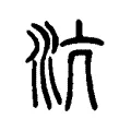 沆 沆