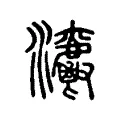 𤅯 𤅯