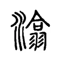 潝 潝