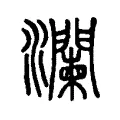 漣 漣