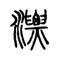 𤄚 𤄚