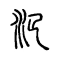 氾 氾