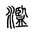 濫 濫