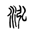 泓 泓