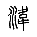 湋 湋
