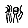 測 測