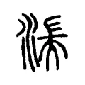 湍 湍