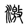 激 激