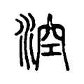 涳 涳