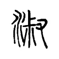 淑 淑