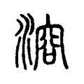 溶 溶