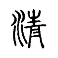 淸 淸