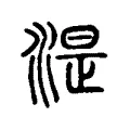 湜 湜