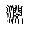 潣 潣