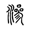 滲 滲