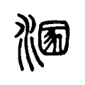 溷 溷