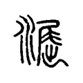 𣿲 𣿲