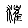 漼 漼