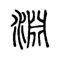 𡇋 𡇋